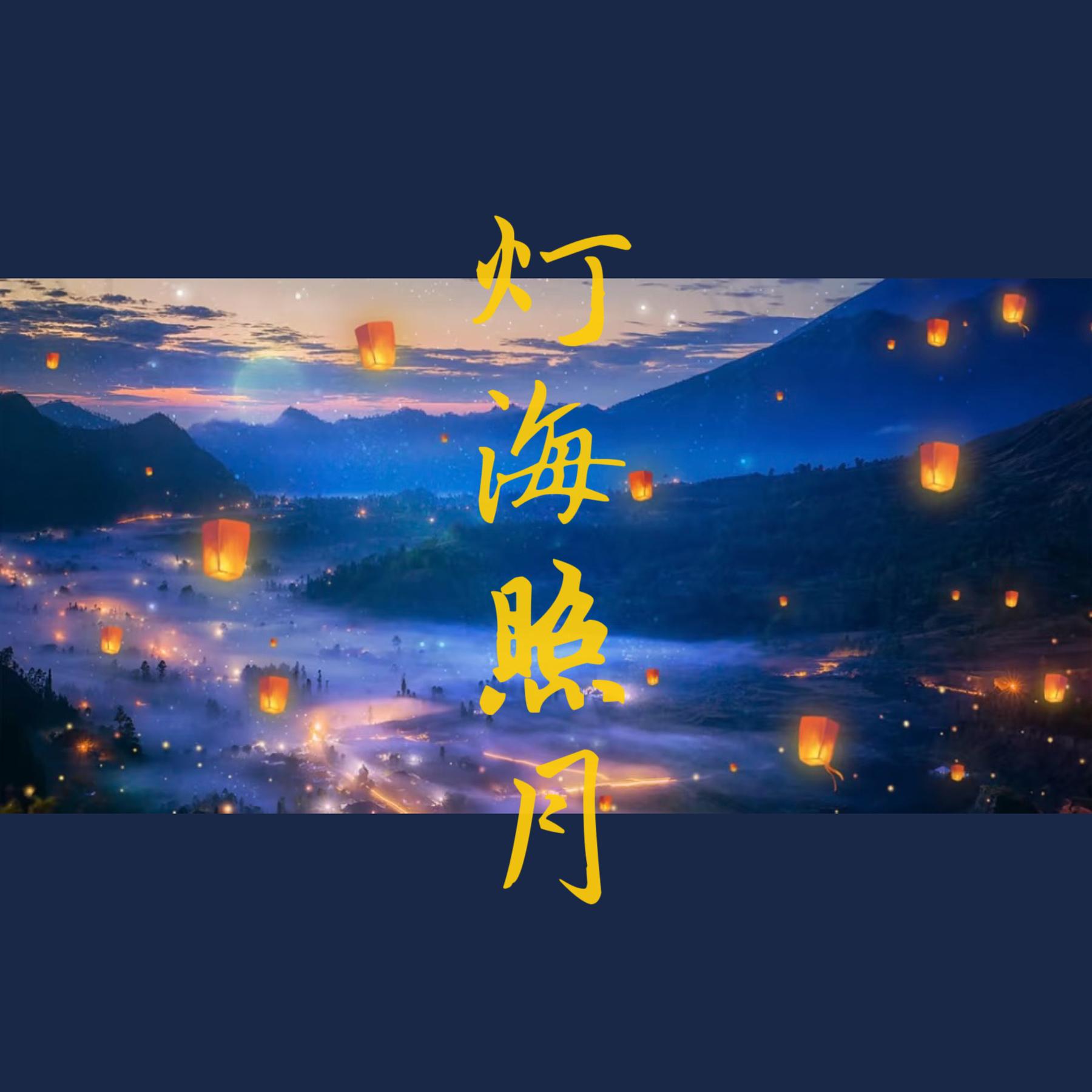 灯海照月