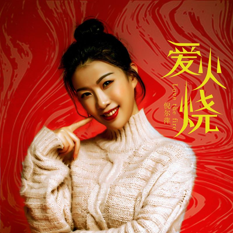 爱火烧 (Dj阿卓版伴奏)封面