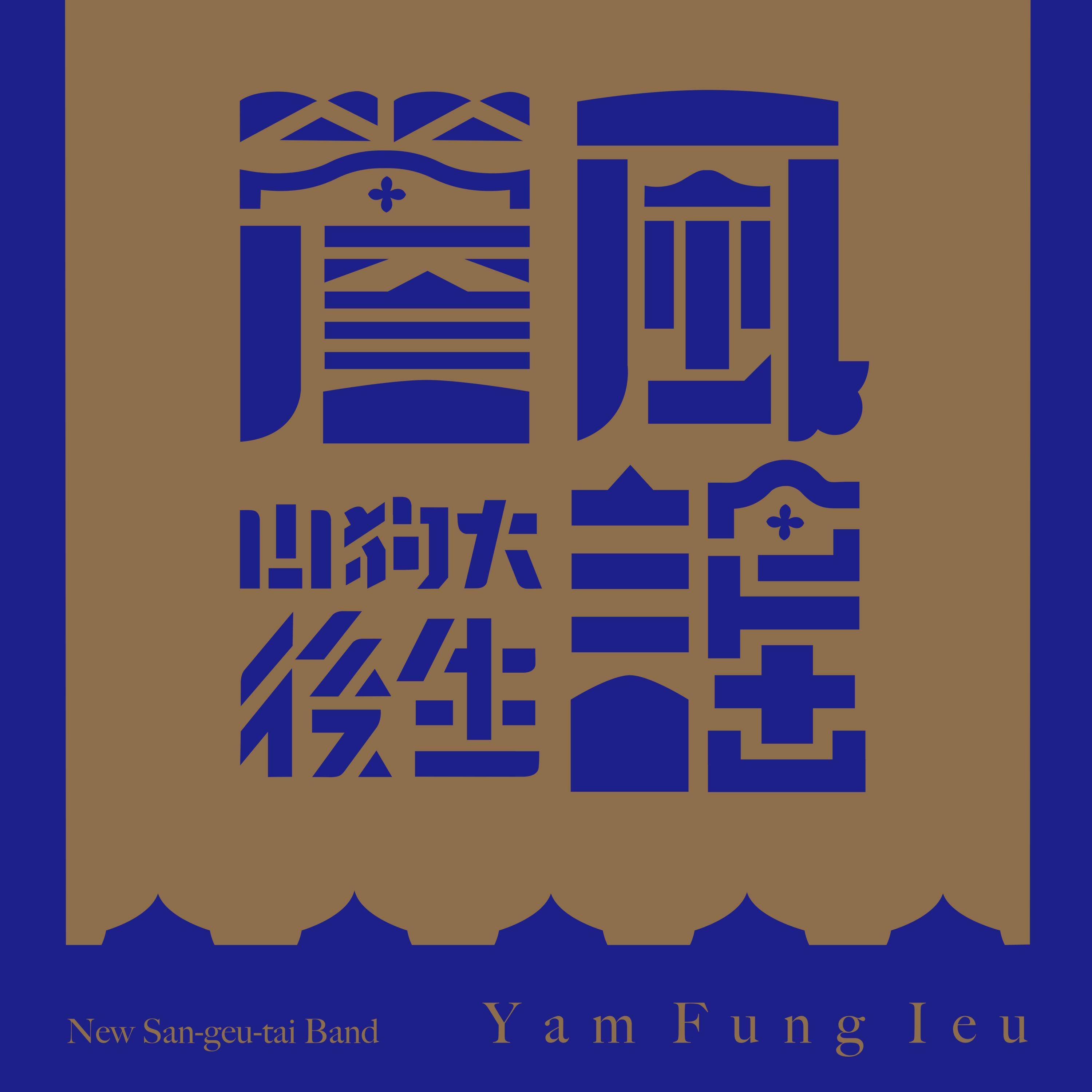 酸甜个歲月-老山歌封面