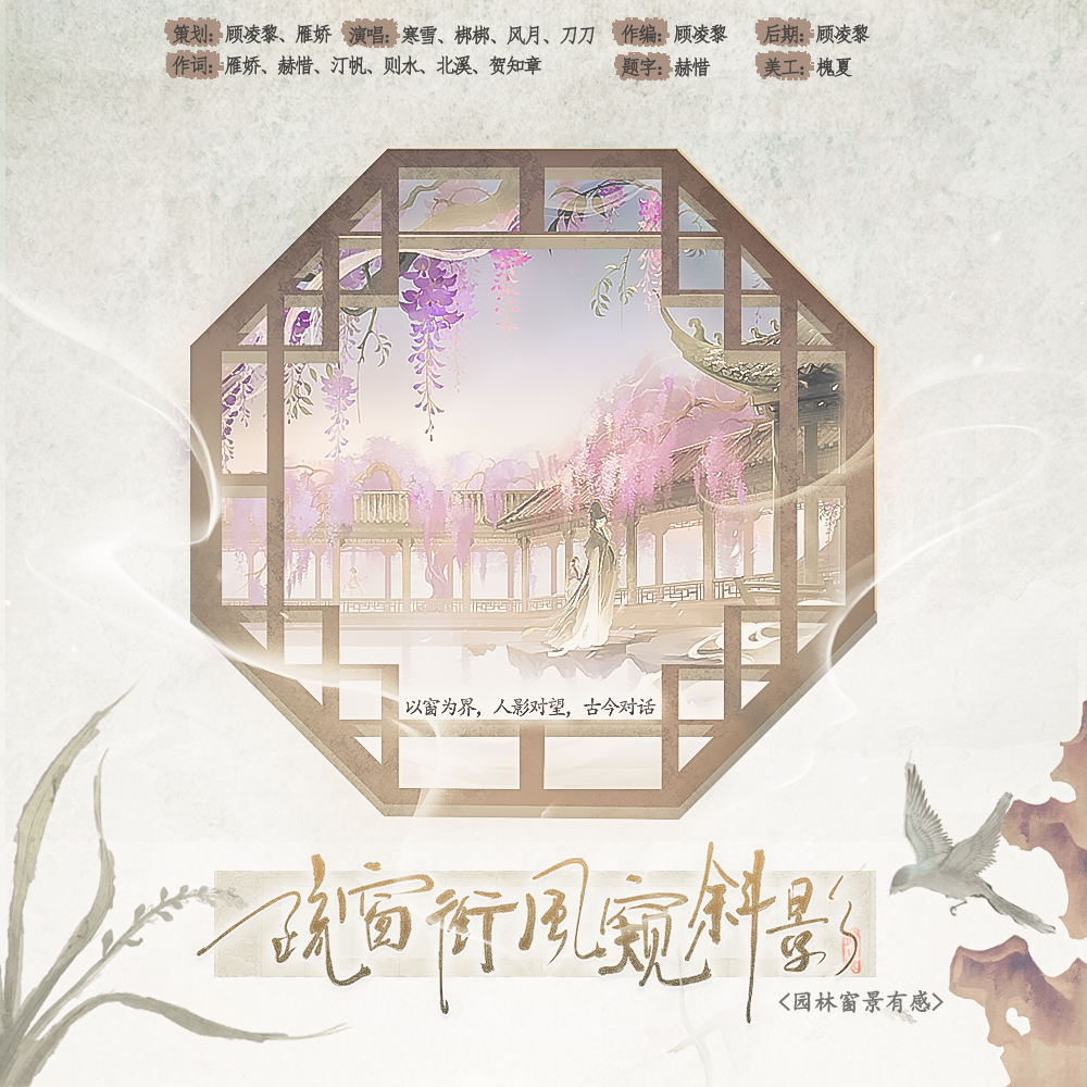 疏窗衔风窥斜影(古风篇-今寻古意) 伴奏版封面
