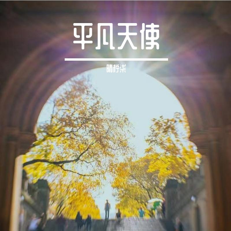 平凡天使（翻自 邓紫棋）封面