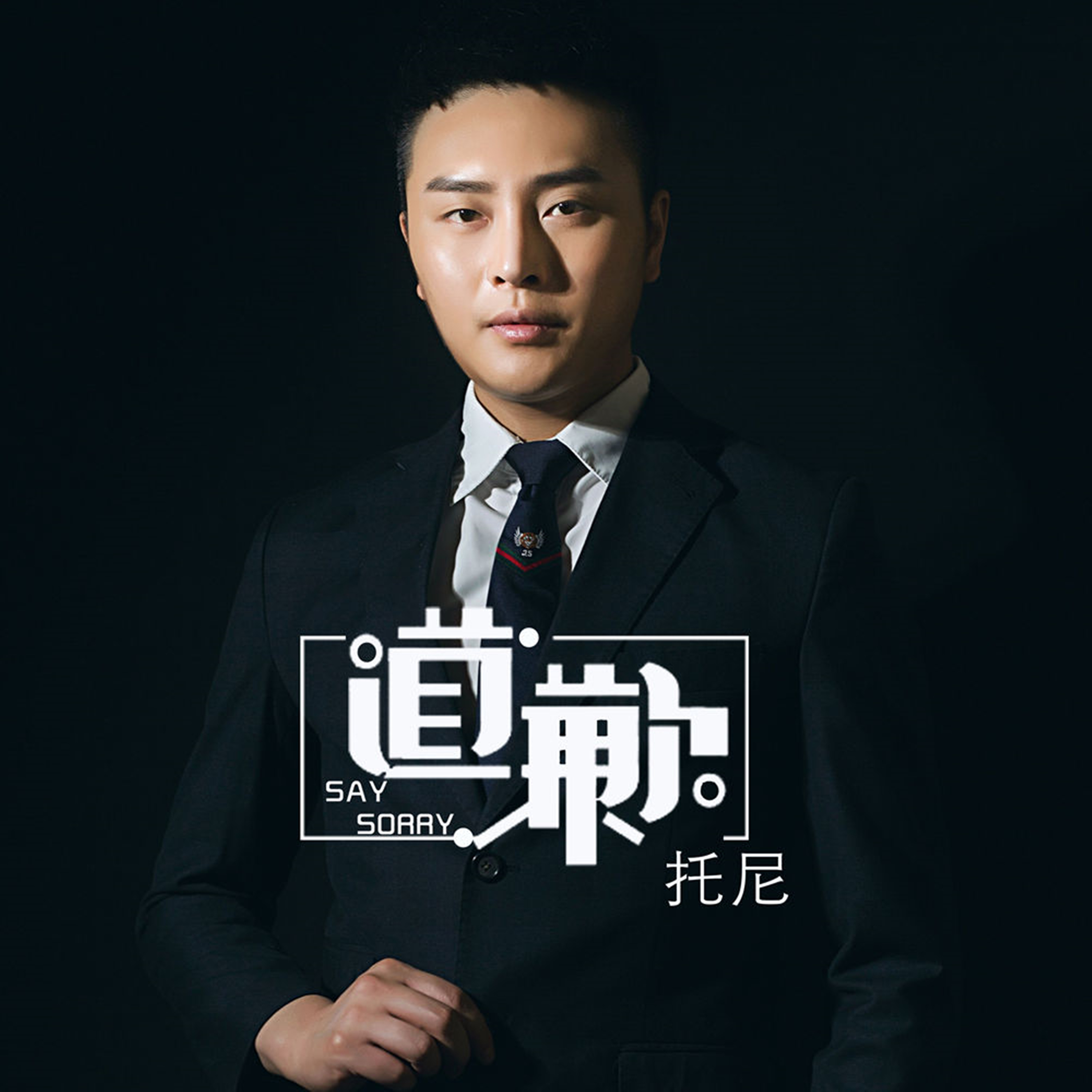 道歉封面