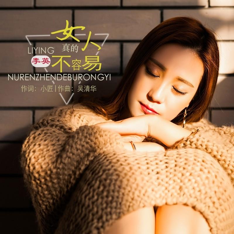 女人真的不容易封面