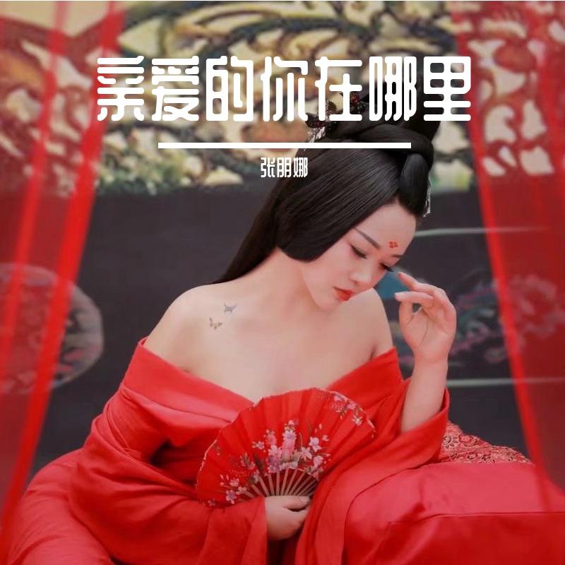亲爱的你在哪里封面