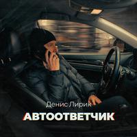 Автоответчик