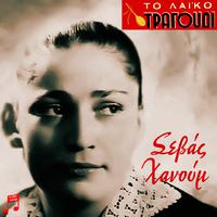 To Laiko Tragoudi: Sevas Hanoum