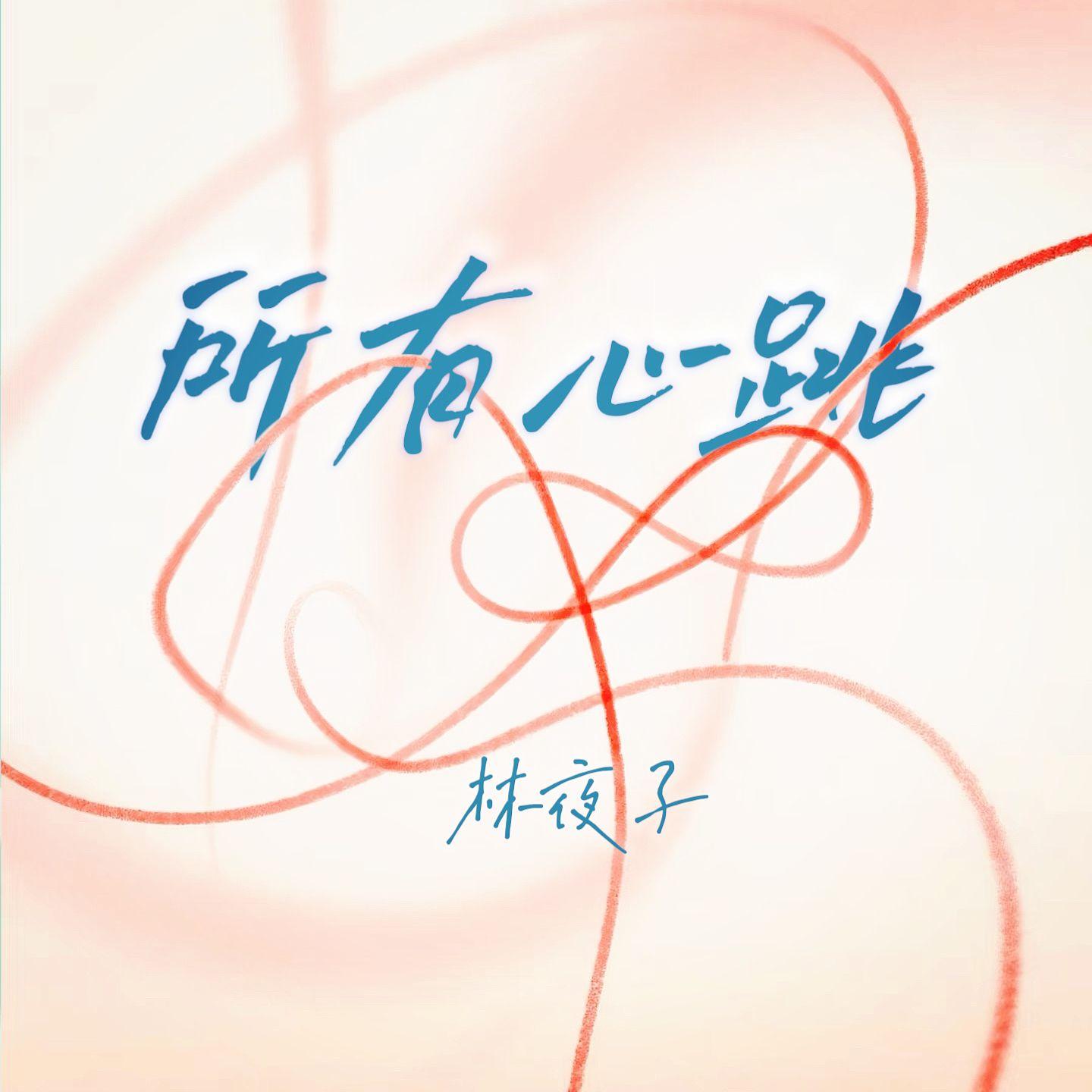 所有心跳_林夜子_所有心跳 | 在线播放_所有心跳歌词_所有心跳下载 | 网易云音乐