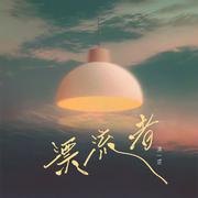 漂流者