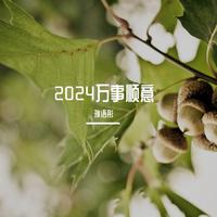 2024万事顺意