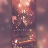 妖行神都