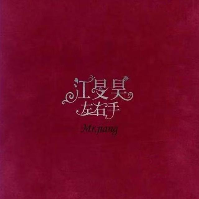 禁片 - 江旻昊封面