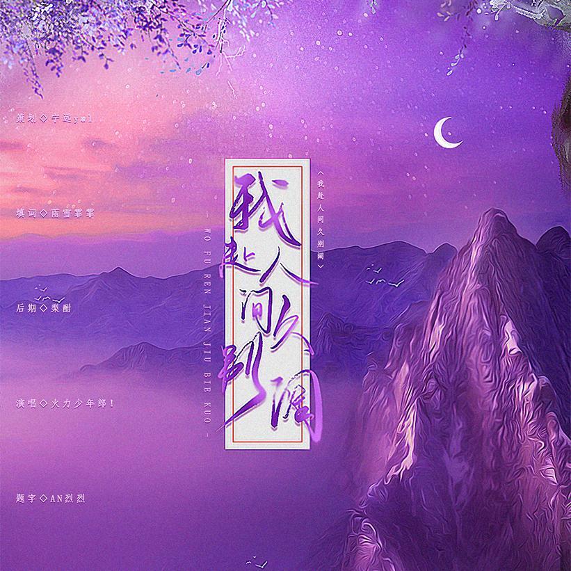 我赴人间久别阔（温客行单人曲）