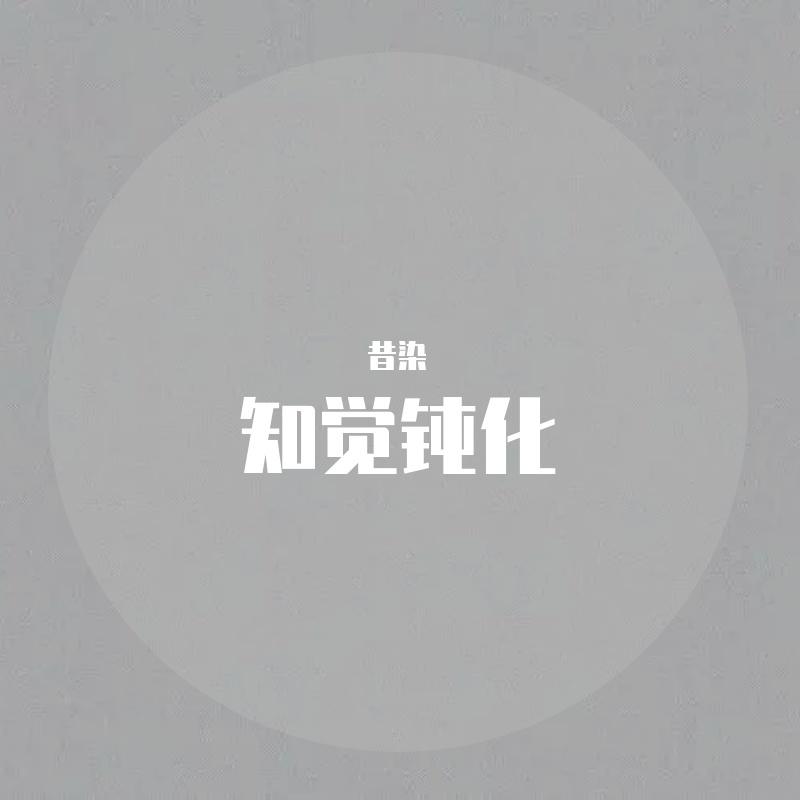 知觉钝化（少年版）