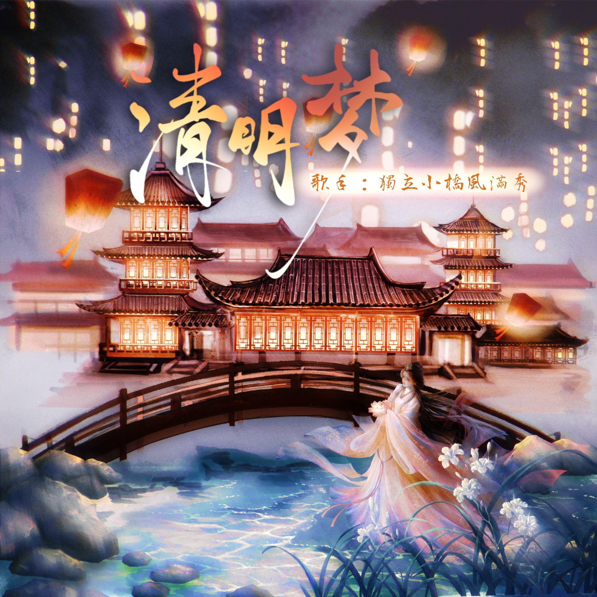 清明梦 - 獨立小橋風滿秀、雪里山前封面