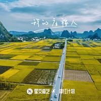 青海花儿 - 我有心的阿哥