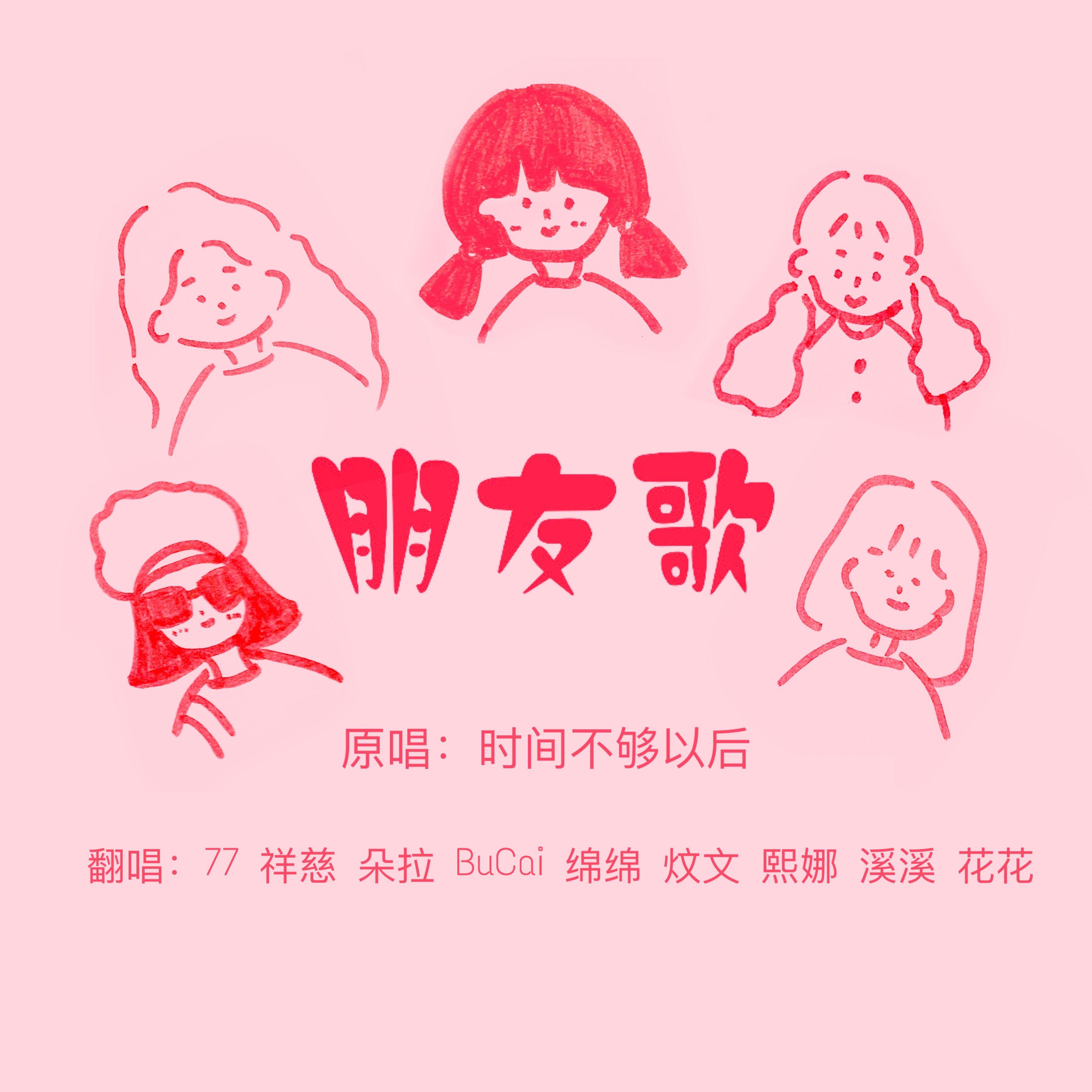 朋友歌封面