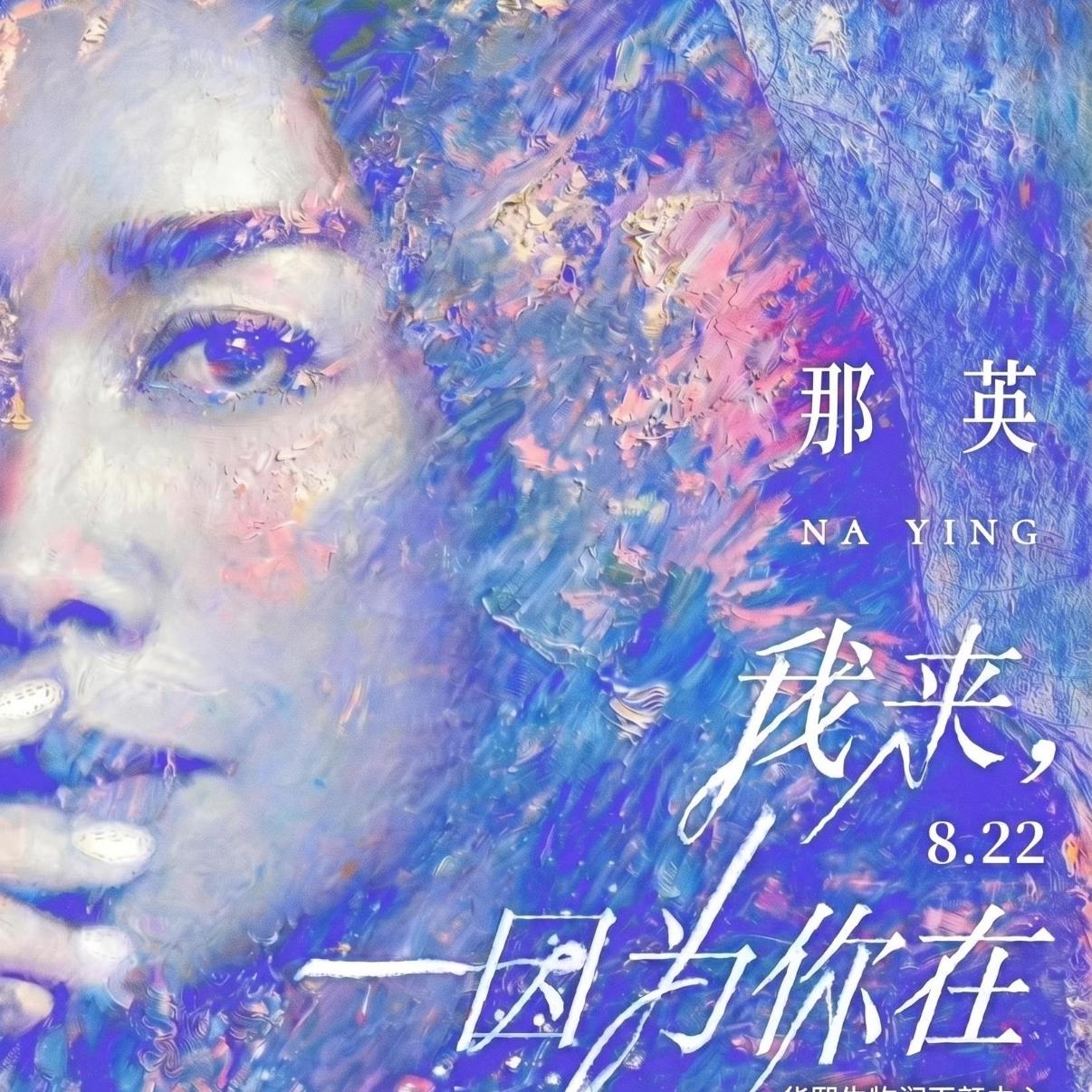 那英 征服 征服- 那英- 单曲- 网易云音乐