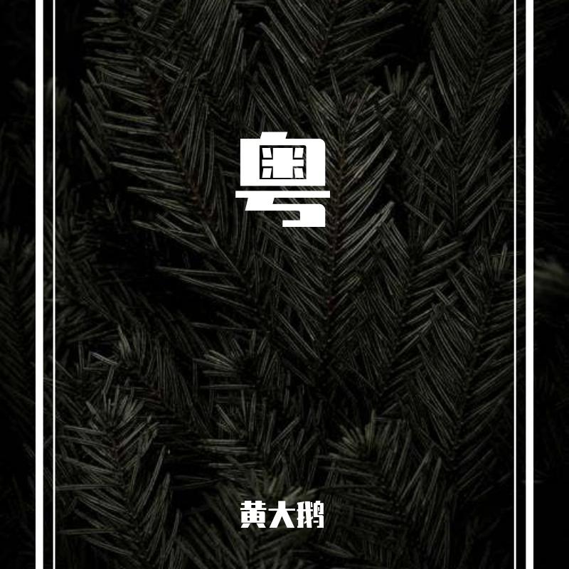 年度之歌封面
