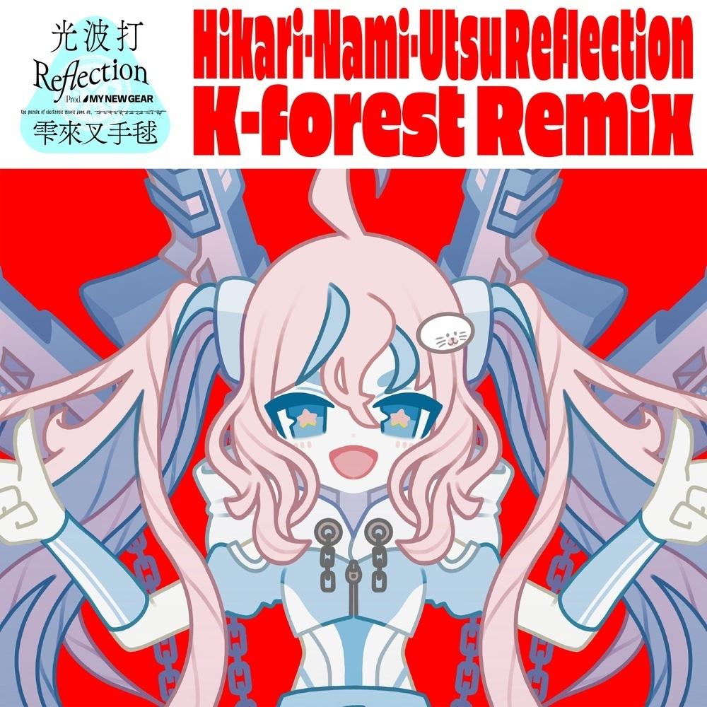 光波打Reflection[K-forest Remix]