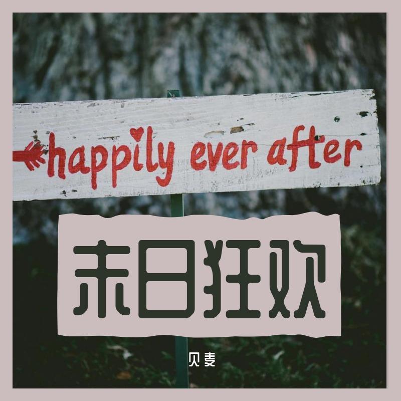 末日狂欢 - 三把麦、张贝贝封面
