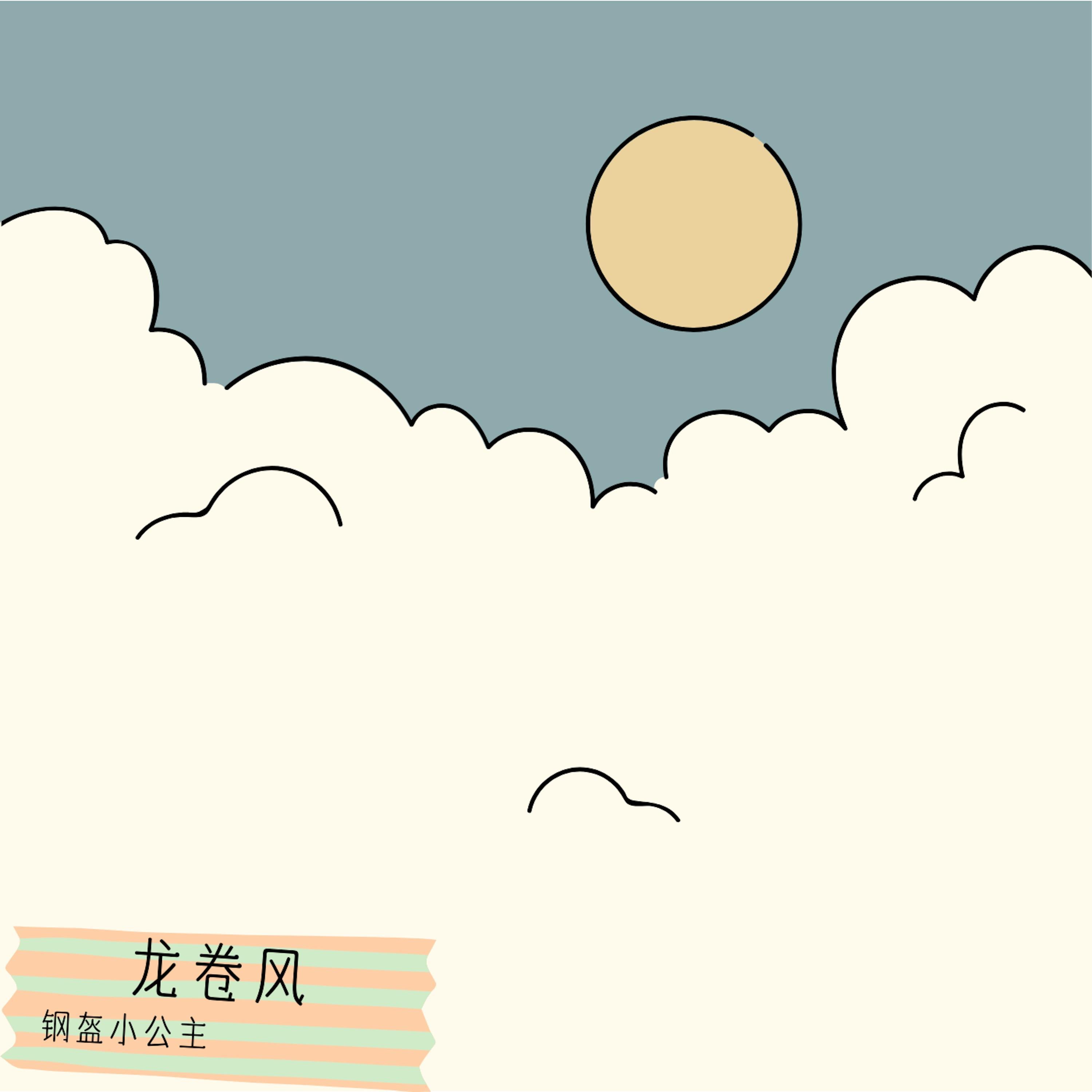 龙卷风封面