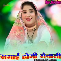 सगाई होगी मेवाती