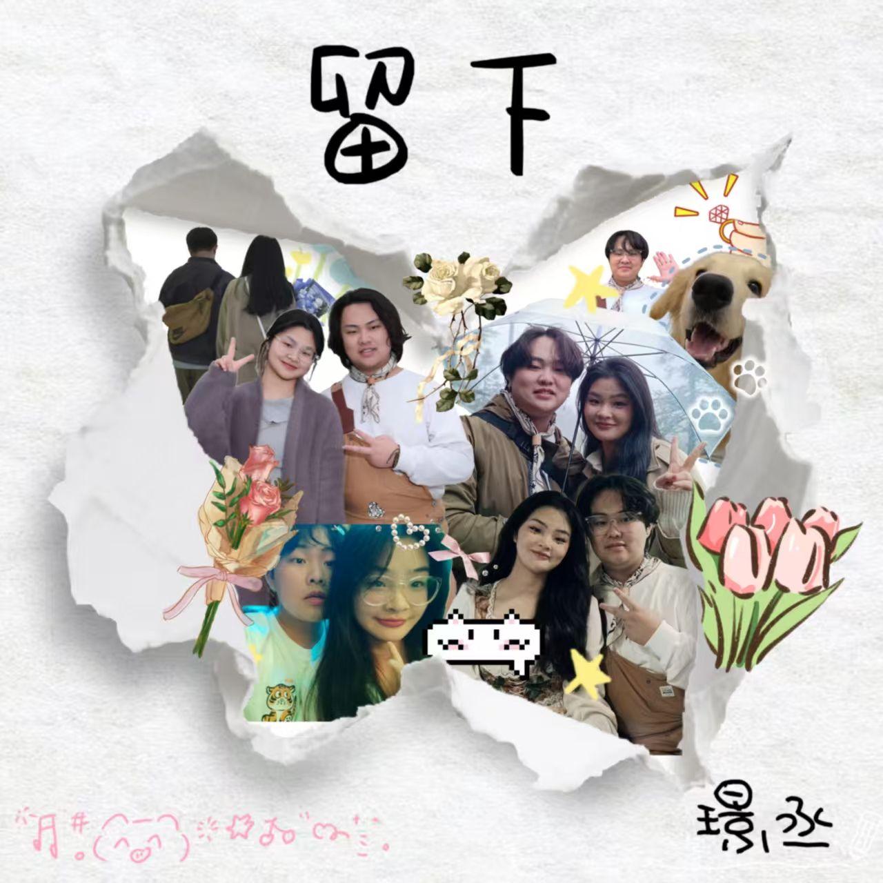 留下(prod.@rockyx K4pel）封面