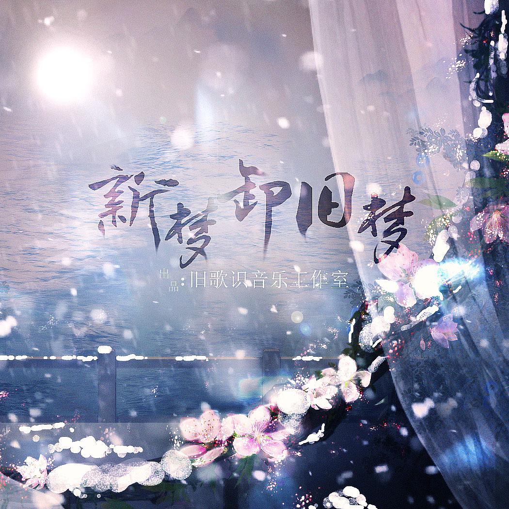 新梦卸旧梦