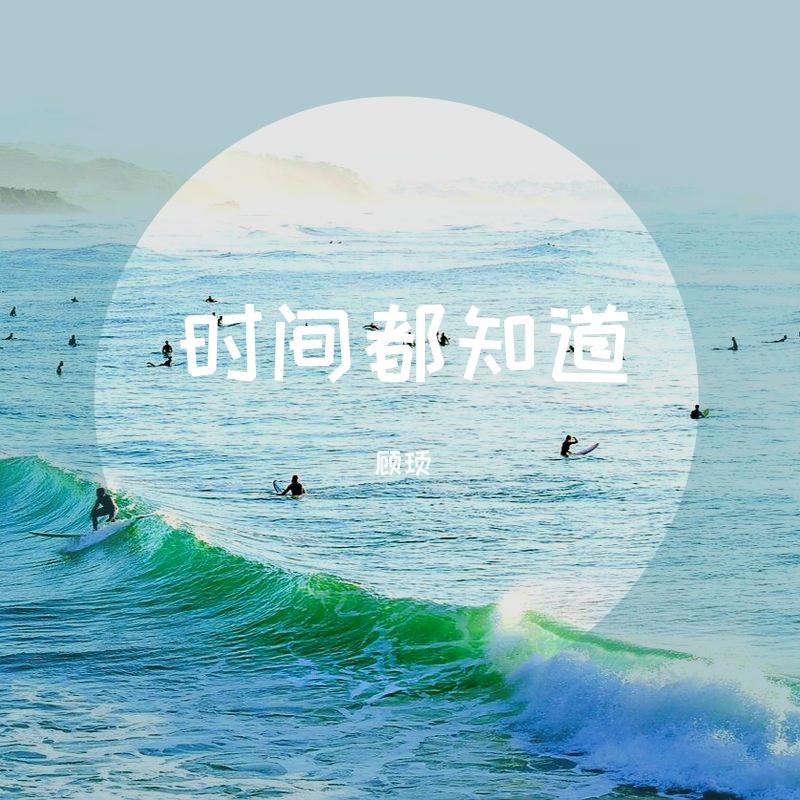 时间都知道封面
