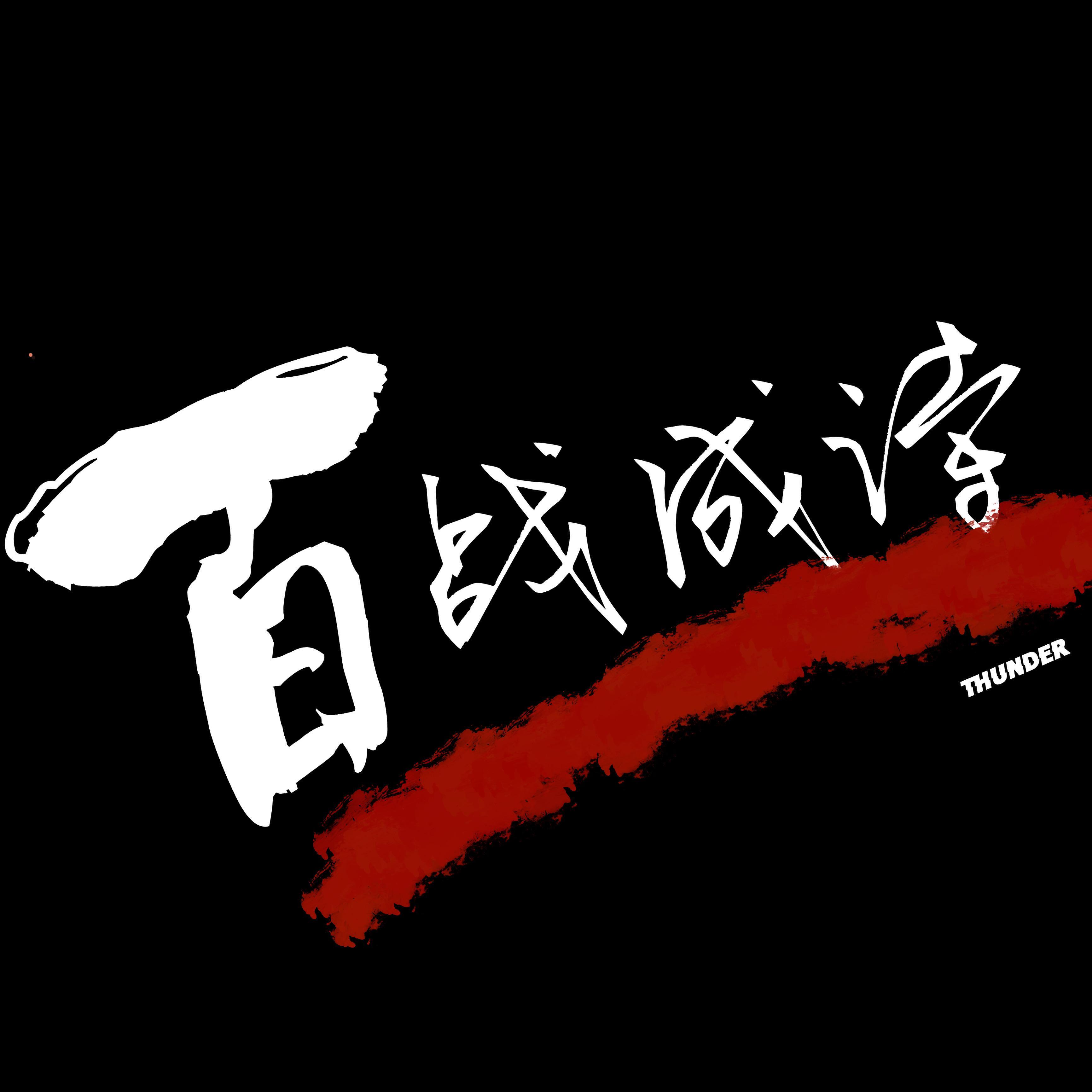 百战成诗1燃情版（纯歌） - THUNDER、DaHee、啪嗒、纪念、泡芙Yue、倩倩1204、只是汽水、是泽哥哥吖、海星、皮斯、Ob、智灿、炸炸封面