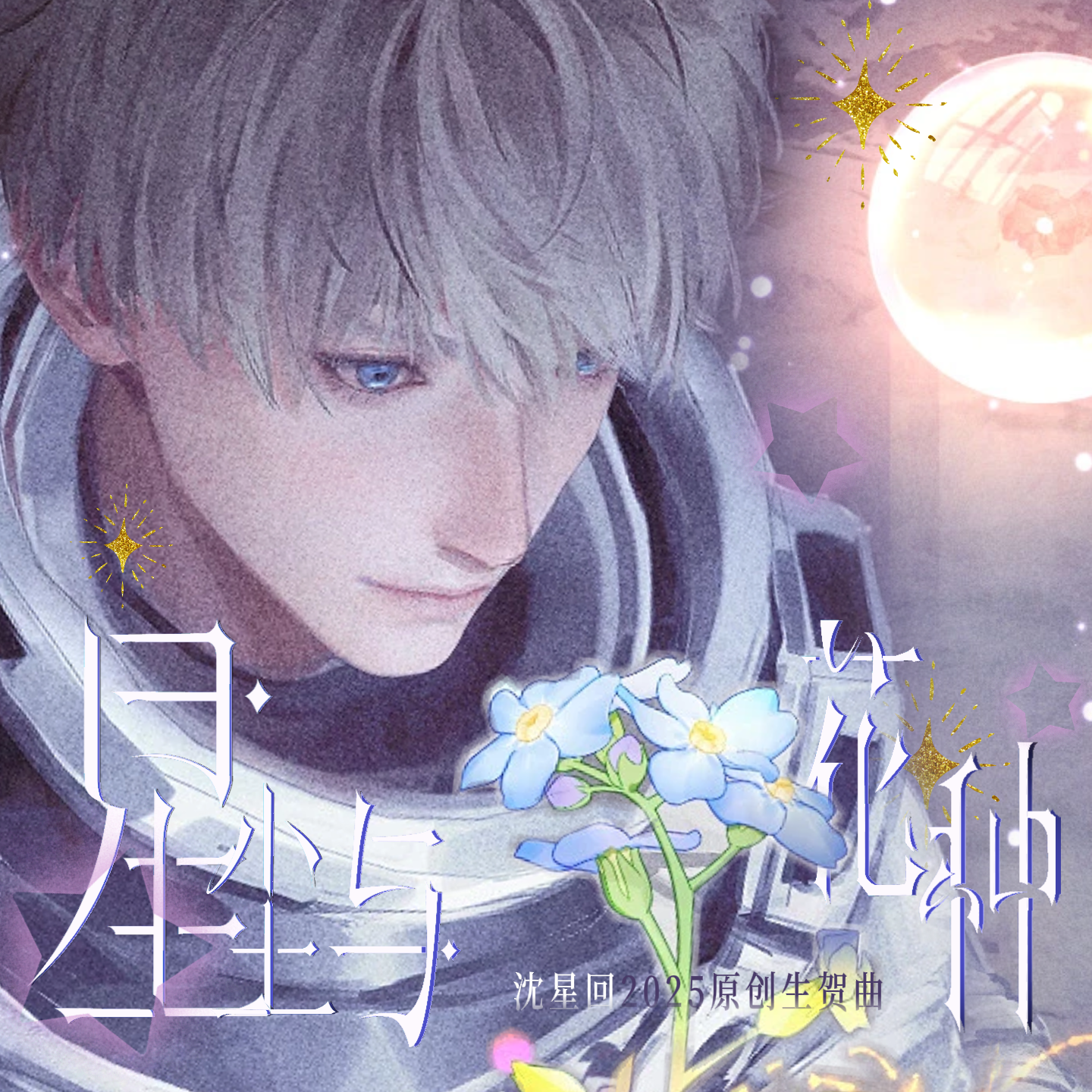 星尘与花种（无字歌）——恋与深空沈星回生贺