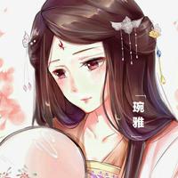 琬x雅
