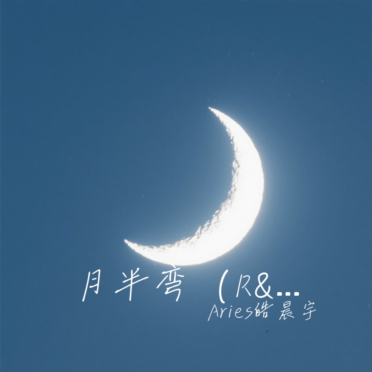 月半弯（R&B版）封面