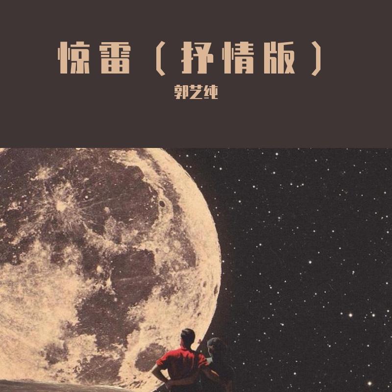 惊雷封面