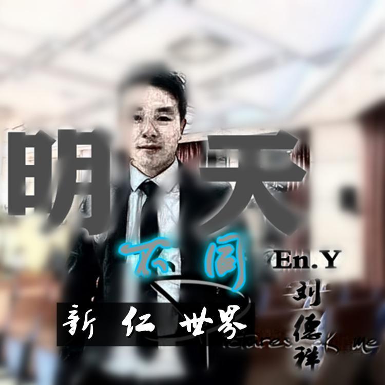 明天不同 伴奏封面
