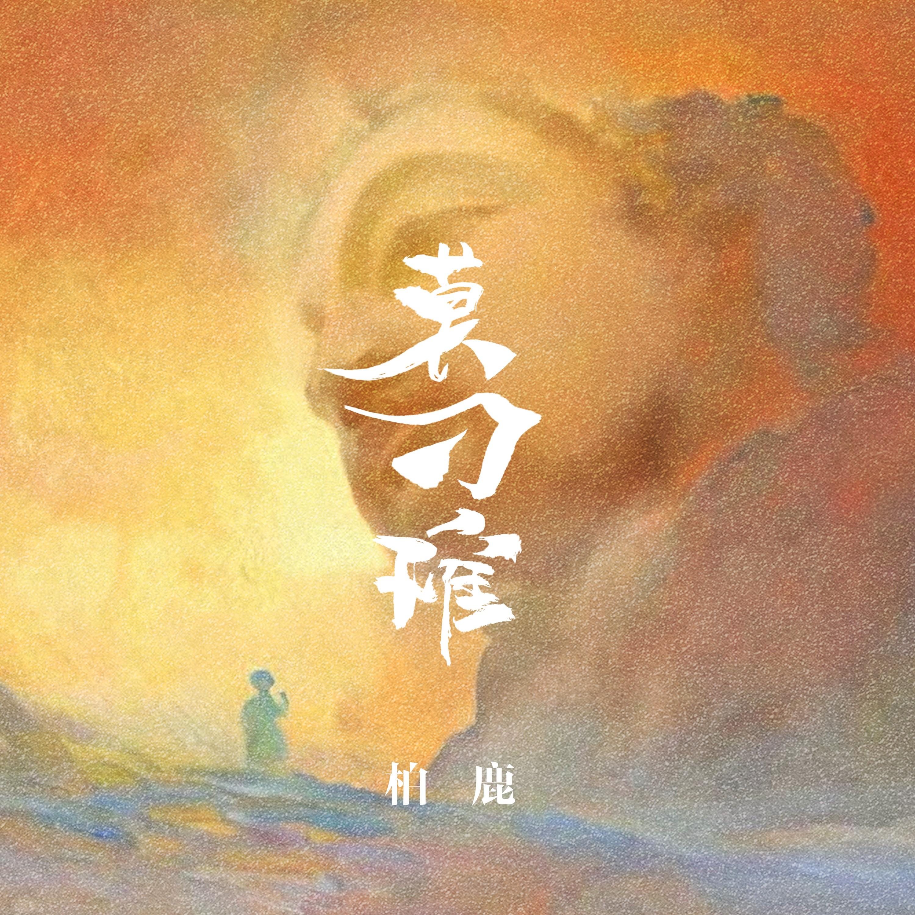 莫刁难_柏鹿_莫刁难 | 在线播放_莫刁难歌词_莫刁难下载 | 网易云音乐