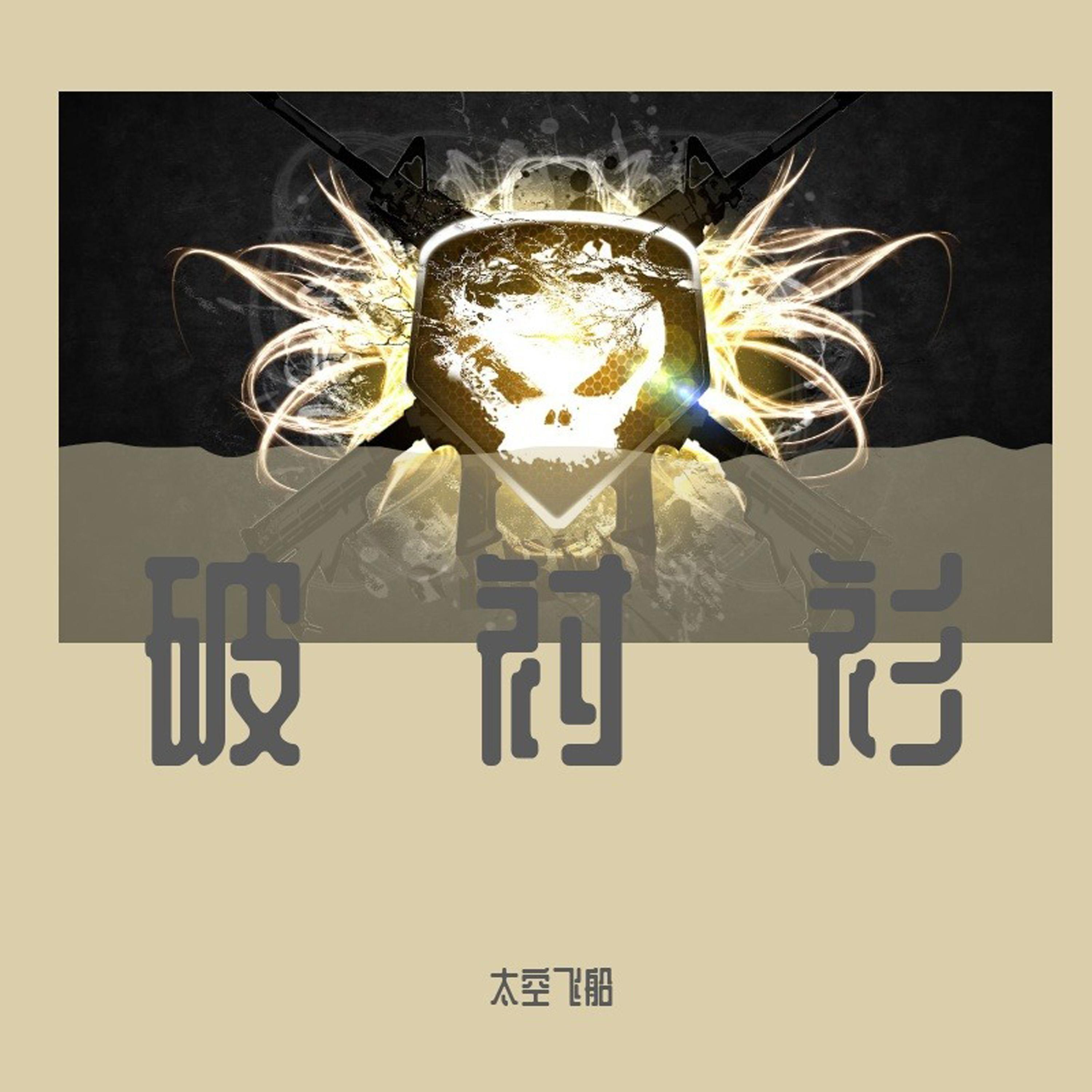 破衬衫 (太空舱版)封面