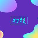 衬衫er