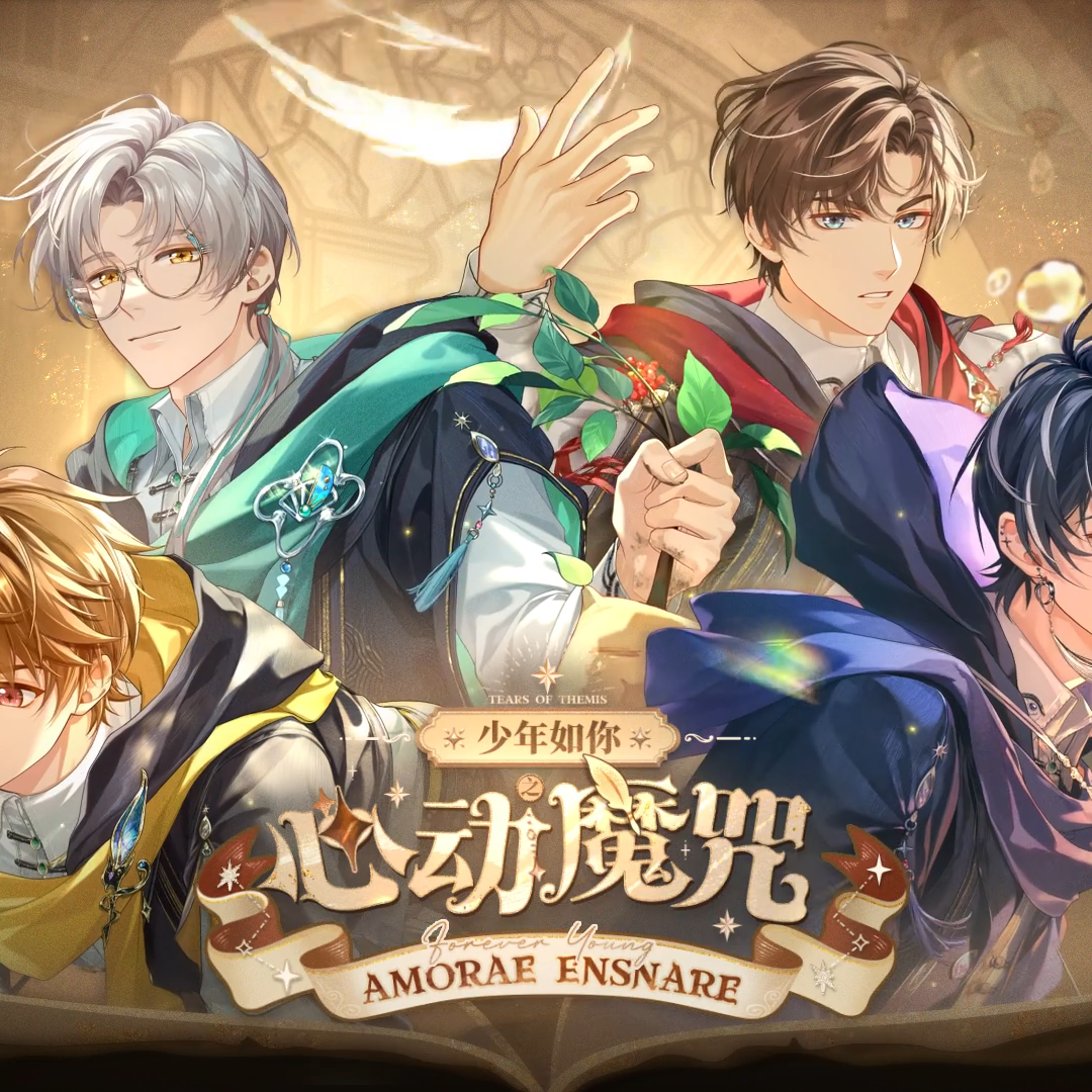 心动魔咒(AMORAE ENSNARE) ——《未定事件簿•少年如你之心动魔咒》同名同人曲