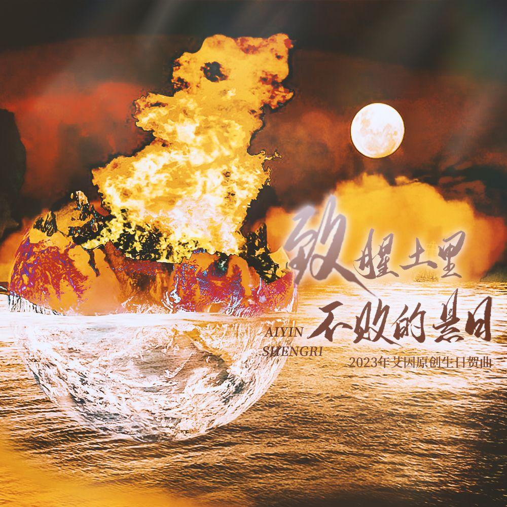 《致腥土里不败的悬日》——2023艾因生贺原创同人曲