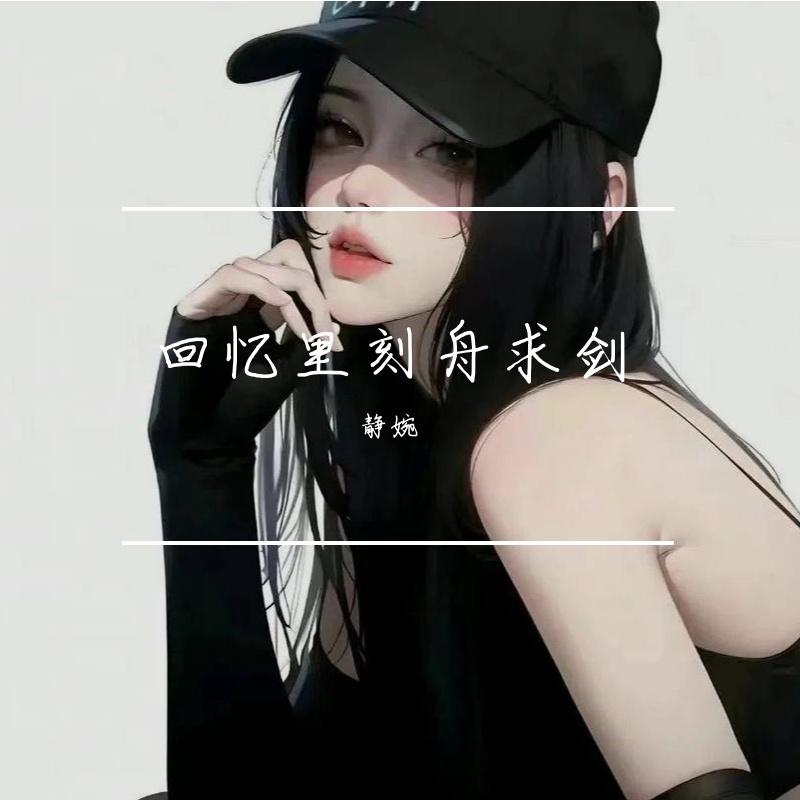 身材曼妙(瓜蛋摇)封面