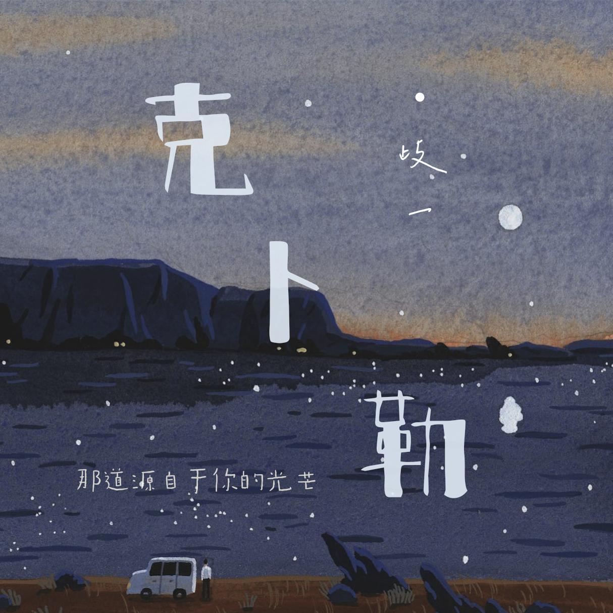 克卜勒（翻自 徐佳莹）