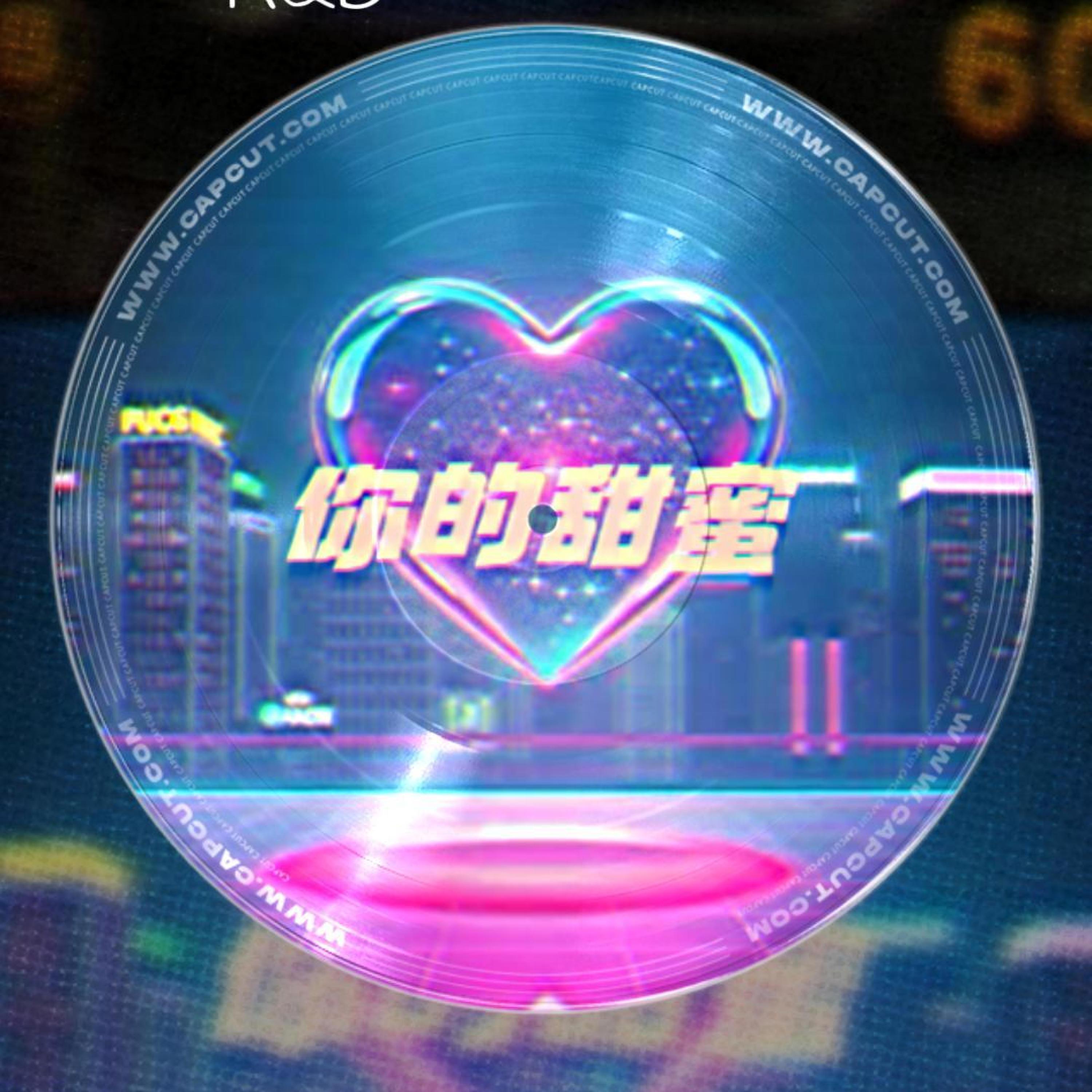 你的甜蜜封面
