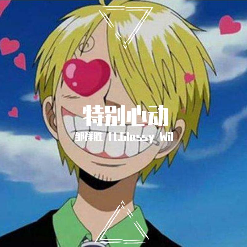 特别心动HeartAttack（Prod by Franco.D）