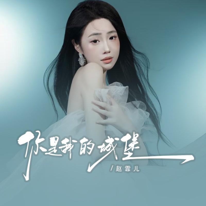 你是我的城堡封面