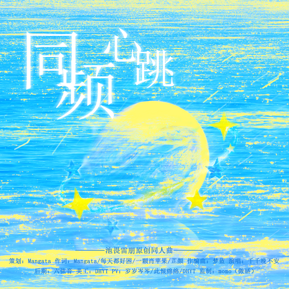 同频心跳（池畏雷朋同人曲）