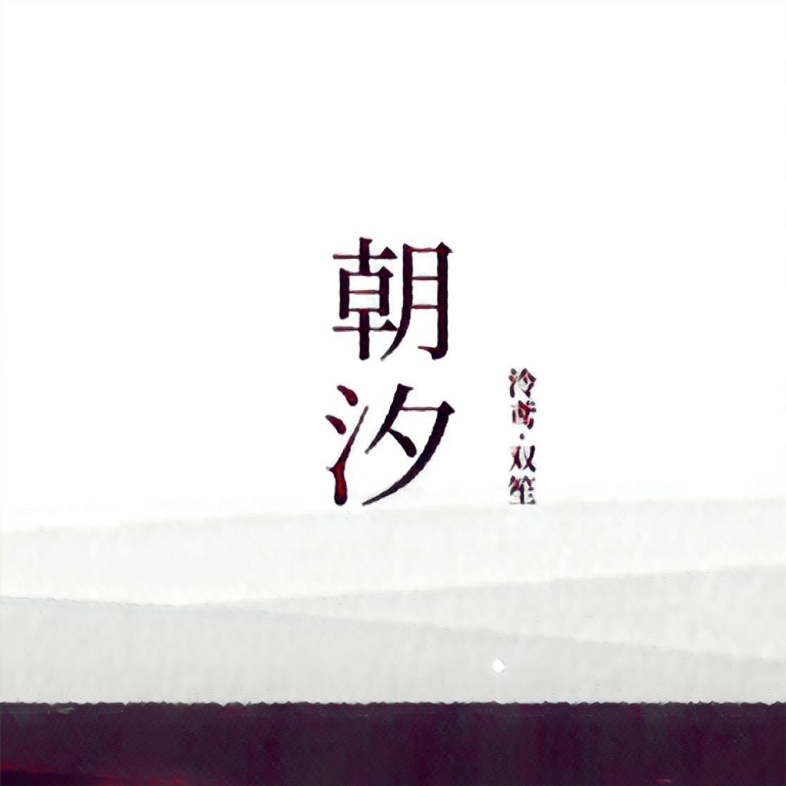 【诗岸×星尘Minus】朝汐