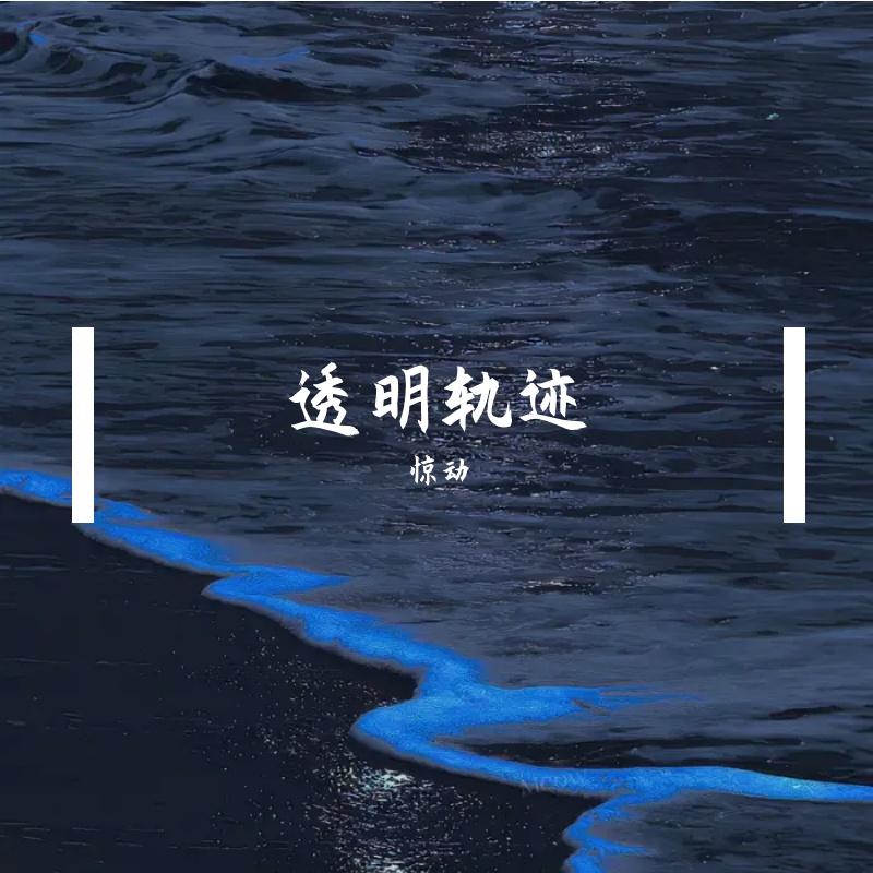 透明轨迹 - 惊动封面