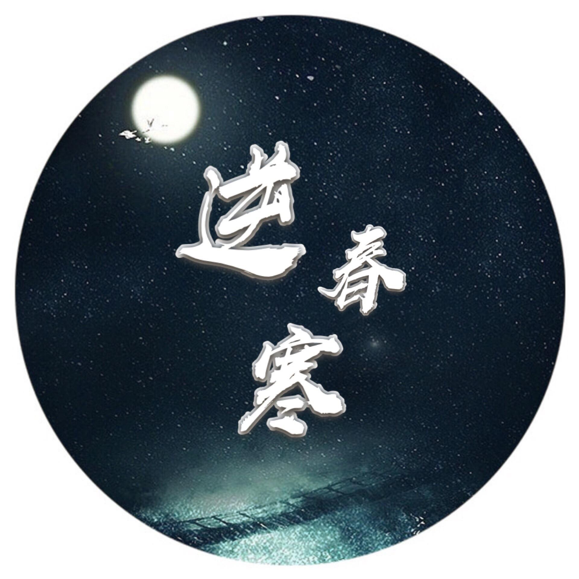 逆春寒封面
