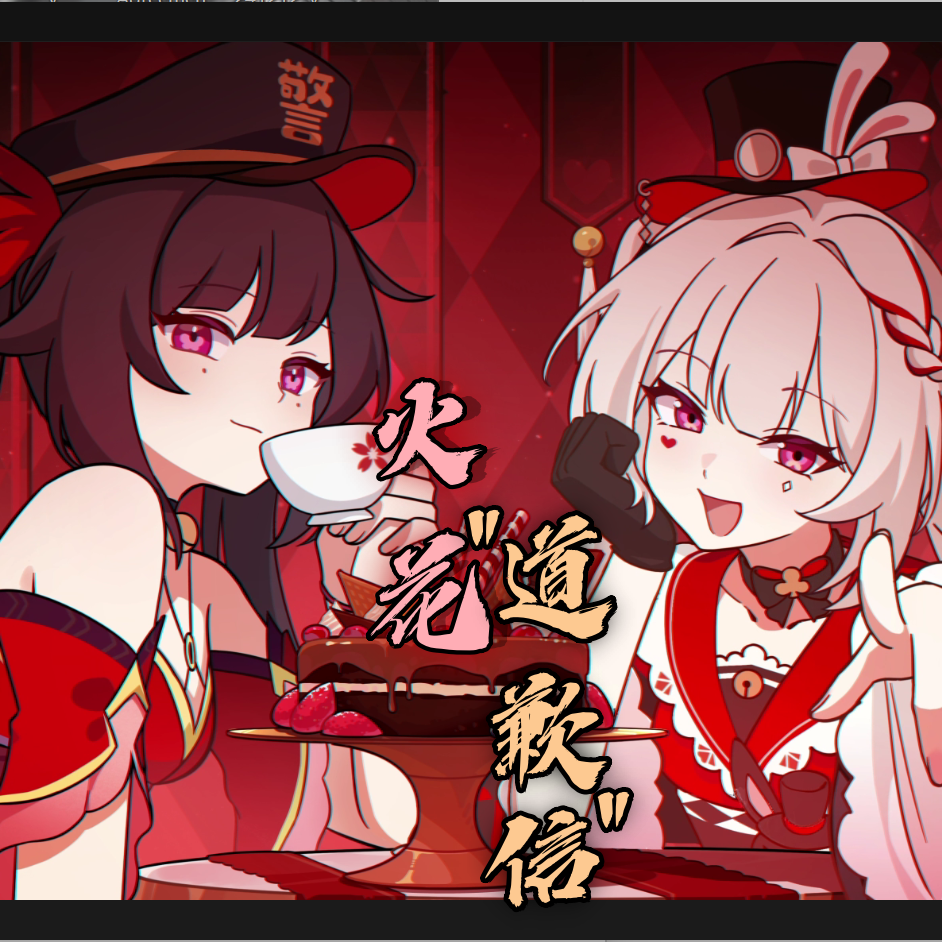 火花道歉信